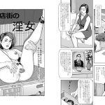 商店街の淫女(水沼怪魚) [d_174304]