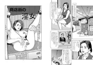 商店街の淫女(水沼怪魚) [d_174304]