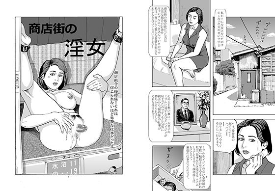 商店街の淫女(水沼怪魚) [d_174304]