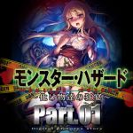 モンスター・ハザード 化け物たちの饗宴 part1(黒道弐号戦) [d_174311]