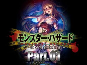 モンスター・ハザード 化け物たちの饗宴 part1(黒道弐号戦) [d_174311]