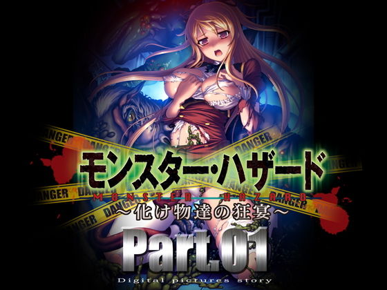 モンスター・ハザード 化け物たちの饗宴 part1(黒道弐号戦) [d_174311]