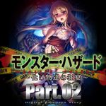 モンスター・ハザード 化け物たちの饗宴 part2(黒道弐号戦) [d_174315]