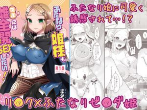 ふたなり姫様もたまには雌全開SEXがしたい！(まるちぃず) [d_174316]