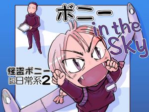 ボニー in the Sky(まるちぷるCAFE) [d_174353]