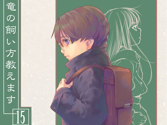 竜の飼い方教えます15(乱痴気事虫所) [d_174355]
