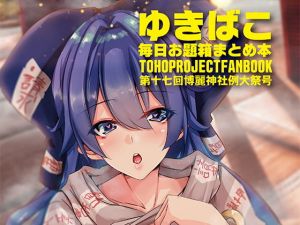 ゆきばこ～第十七回博麗神社例大祭号～(ゆきと) [d_174365]