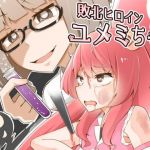 敗北ヒロイン ユメミちゃん(ワビサビワサビ) [d_174395]