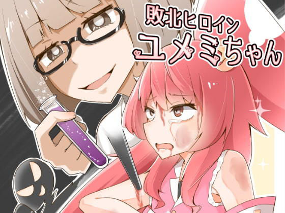 敗北ヒロイン ユメミちゃん(ワビサビワサビ) [d_174395]