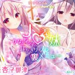 ●●義妹りなとナイショの耳かきリフレ裏メニュー ～密着ご奉仕小悪魔えっち♪～【KU100バイノーラル】(森のにゃんこカフェ) [d_174400]