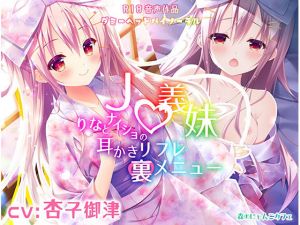 ●●義妹りなとナイショの耳かきリフレ裏メニュー ～密着ご奉仕小悪魔えっち♪～【KU100バイノーラル】(森のにゃんこカフェ) [d_174400]