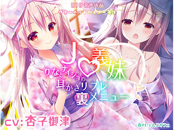 ●●義妹りなとナイショの耳かきリフレ裏メニュー ～密着ご奉仕小悪魔えっち♪～【KU100バイノーラル】(森のにゃんこカフェ) [d_174400]