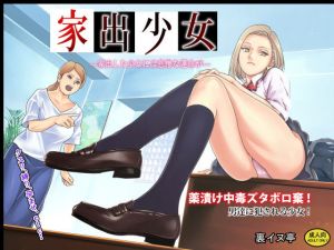 家出少女(裏イヌ亭) [d_174415]