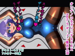 オンナノコをダメにするXXX Item.5 ザーメン風呂入浴(人工美少女製作所) [d_174420]