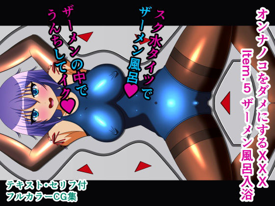 オンナノコをダメにするXXX Item.5 ザーメン風呂入浴(人工美少女製作所) [d_174420]