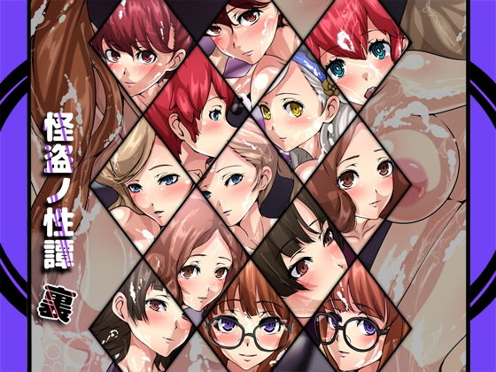 怪盗ノ性譚・裏(Dressing＋Party) [d_174421]