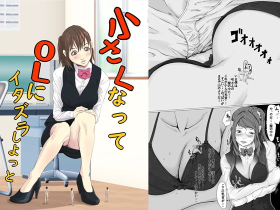 小さくなってOLにイタズラしよっと(ぱくファ) [d_174429]