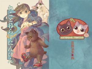 ねこと暮らすにんげん(乱痴気事虫所) [d_174433]