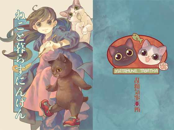 ねこと暮らすにんげん(乱痴気事虫所) [d_174433]