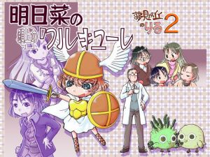 明日菜の頭上のワルキューレ(まるちぷるCAFE) [d_174436]