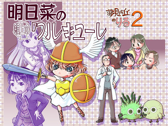 明日菜の頭上のワルキューレ(まるちぷるCAFE) [d_174436]