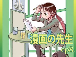 漫画の先生ep8.(まるちぷるCAFE) [d_174437]