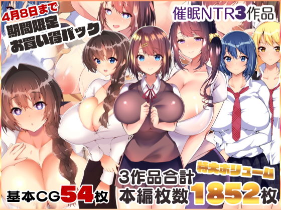 【期間限定】催●NTR3作品お得パック【4月8日まで】(親子丼) [d_174439]