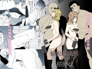 愉悦倶楽部からの招待状(愉しい寝取られclub) [d_174444]