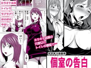 個室の告白(カマキリファーム) [d_174454]