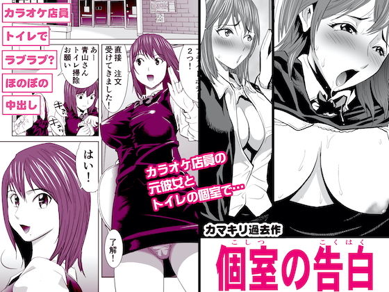 個室の告白(カマキリファーム) [d_174454]