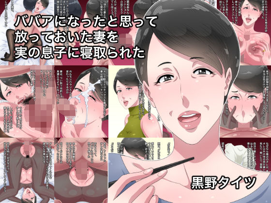 ババアになったと思って放っておいた妻を実の息子に寝取られた(黒野タイツ) [d_174457]