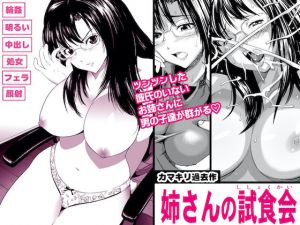 姉さんの試食会(カマキリファーム) [d_174458]