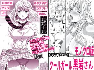 クールガール黒岩さん［モノクロ版］(カマキリファーム) [d_174466]