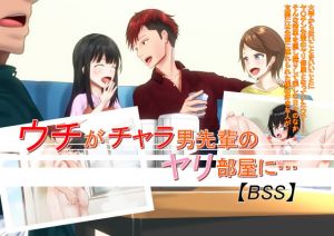 ウチがチャラ男先輩のヤリ部屋に…【BSS】(ワイワイ制作) [d_174471]