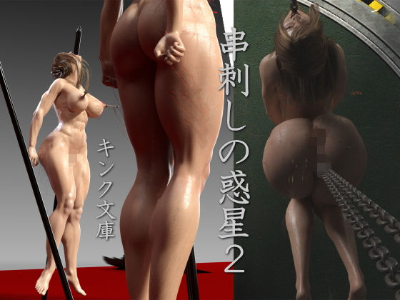 串刺しの惑星2(キンク文庫) [d_174550]