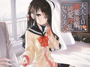 大人しい媚薬後輩の純愛淫乱セックス♪♪(アゲハ蝶) [d_174571]