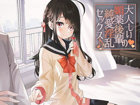 大人しい媚薬後輩の純愛淫乱セックス♪♪(アゲハ蝶) [d_174571]