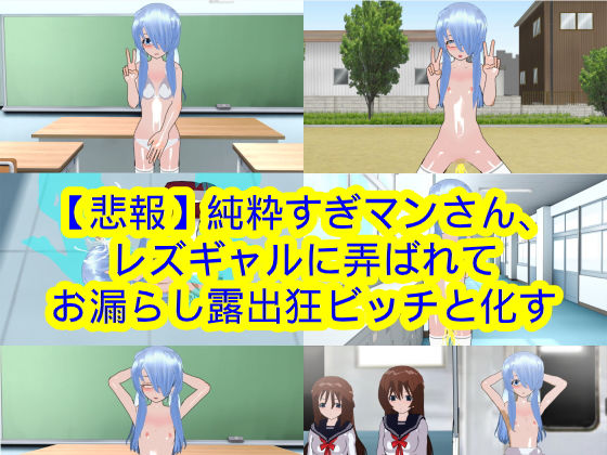 【悲報】純粋すぎマンさん、レズギャルに弄ばれてお漏らし露出狂ビッチと化す(ハードコア001) [d_174583]