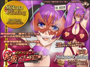 ただいま参上！変態レオタード仮面！！(Mokusa) [d_174586]