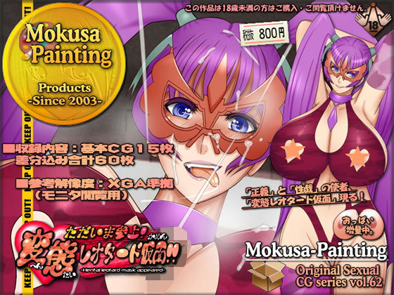 ただいま参上！変態レオタード仮面！！(Mokusa) [d_174586]
