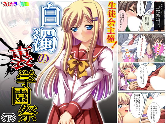 生徒会主催！白濁の裏学園祭 下(アロマコミック) [d_174590]