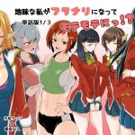 地味な私がフタナリになってモテモテにっ！？単話版1/3(めでたし屋単話版) [d_174622]