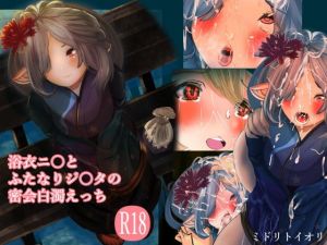 浴衣ニ◯とふたなりジ◯タの密会白濁えっち(ミドリトイオリ) [d_174623]