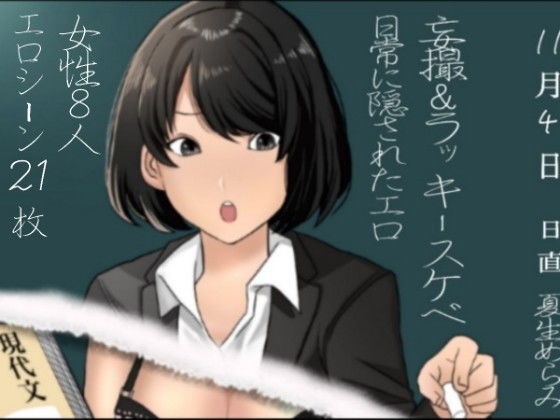 「妄撮＆ラッキースケベ」日常に隠されたエロ(夏生めらみ) [d_174641]