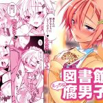 図書館のえっちな腐男子くん(T-NORTH) [d_174660]