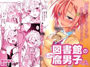 図書館のえっちな腐男子くん(T-NORTH) [d_174660]