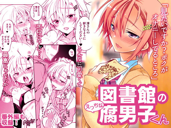 図書館のえっちな腐男子くん(T-NORTH) [d_174660]