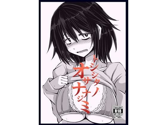 トシシタノオサナナジミ(今川亭) [d_174662]