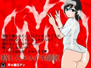 部屋に飾られてるエロフィギュアですが、数え切れないくらいぶっかけられて動けるようになりました。嬉しみしかないので、エッチなお礼をしちゃいます？ 略してメスイキ催●(カジハラエム) [d_174665]