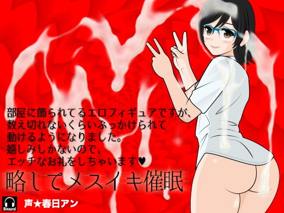 部屋に飾られてるエロフィギュアですが、数え切れないくらいぶっかけられて動けるようになりました。嬉しみしかないので、エッチなお礼をしちゃいます？ 略してメスイキ催●(カジハラエム) [d_174665]